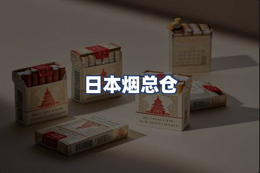 日本烟总仓